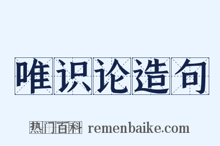唯识论造句是什么意思的图片